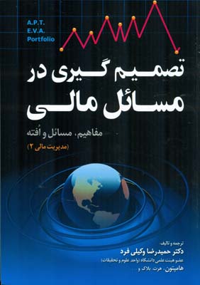 ‏‫تصمیم‌گیری در مسائل مالی: مفاهیم، مسائل و افته (مدیریت مالی ۲)